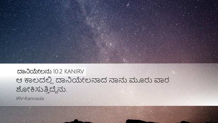 ದಾನಿಯೇಲನು 10:2 KANIRV Bible Verse Image