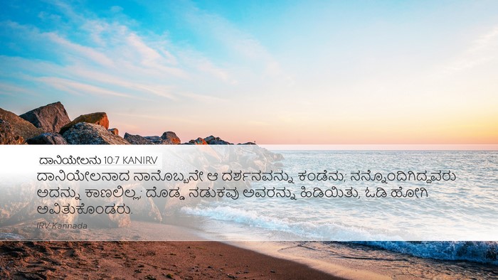 ದಾನಿಯೇಲನು 10:7 KANIRV Bible Verse Image