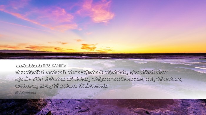 ದಾನಿಯೇಲನು 11:38 KANIRV Bible Verse Image