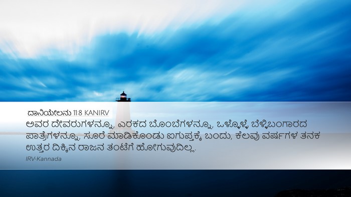 ದಾನಿಯೇಲನು 11:8 KANIRV Bible Verse Image