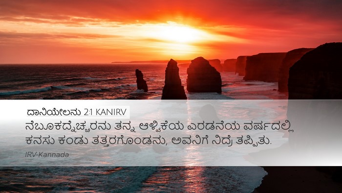 ದಾನಿಯೇಲನು 2:1 KANIRV Bible Verse Image