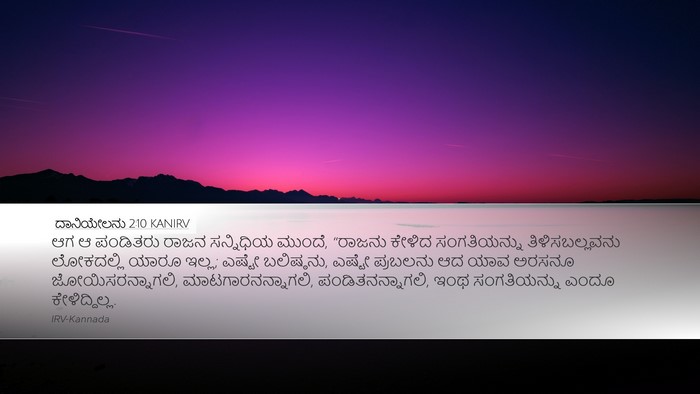 ದಾನಿಯೇಲನು 2:10 KANIRV Bible Verse Image