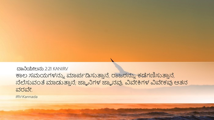 ದಾನಿಯೇಲನು 2:21 KANIRV Bible Verse Image