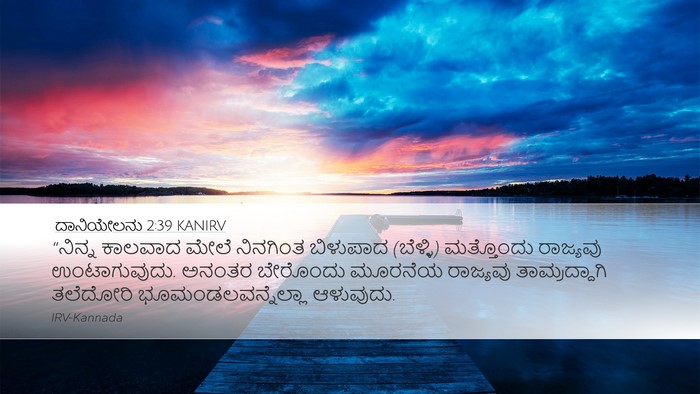 ದಾನಿಯೇಲನು 2:39 KANIRV Bible Verse Image
