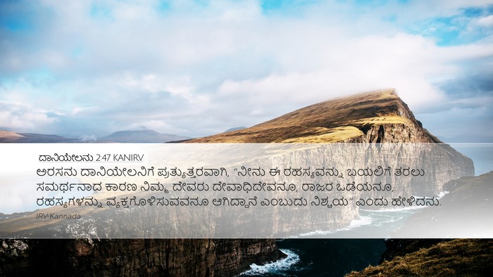 ದಾನಿಯೇಲನು 2:47 KANIRV Bible Verse Image