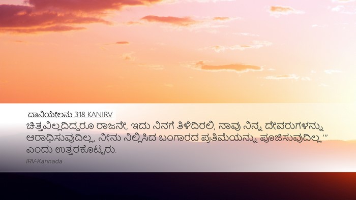ದಾನಿಯೇಲನು 3:18 KANIRV Desktop Wallpaper -  - Desktop Bible Verse Wallpaper