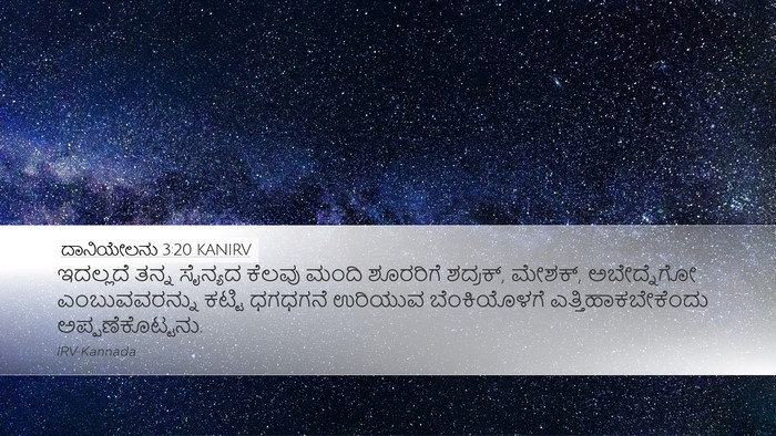 ದಾನಿಯೇಲನು 3:20 KANIRV Bible Verse Image