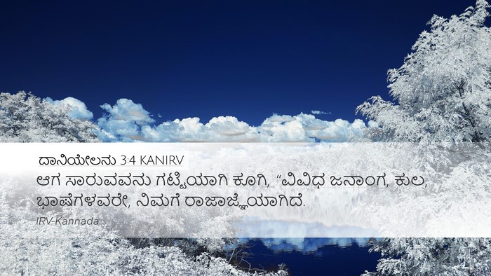 ದಾನಿಯೇಲನು 3:4 KANIRV Bible Verse Image