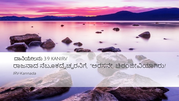 ದಾನಿಯೇಲನು 3:9 KANIRV Bible Verse Image