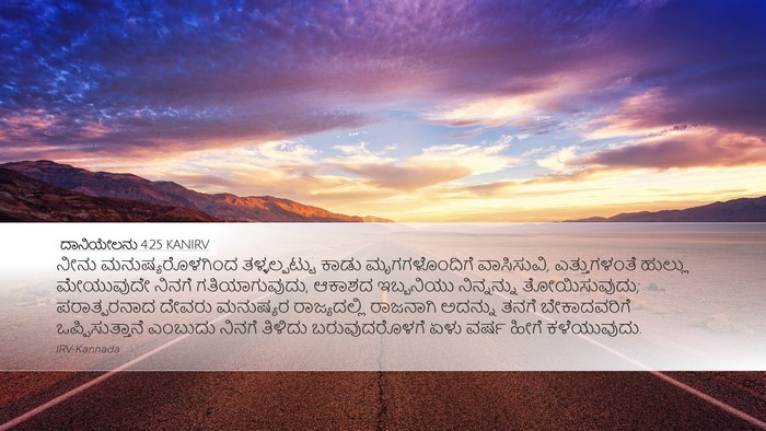 ದಾನಿಯೇಲನು 4:25 KANIRV Bible Verse Image