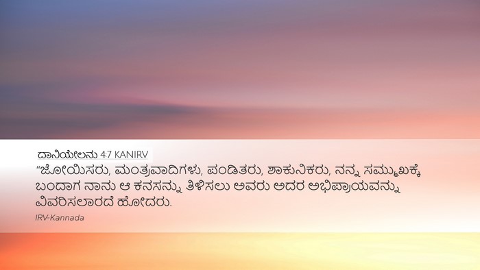 ದಾನಿಯೇಲನು 4:7 KANIRV Bible Verse Image