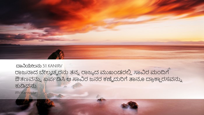 ದಾನಿಯೇಲನು 5:1 KANIRV Bible Verse Image
