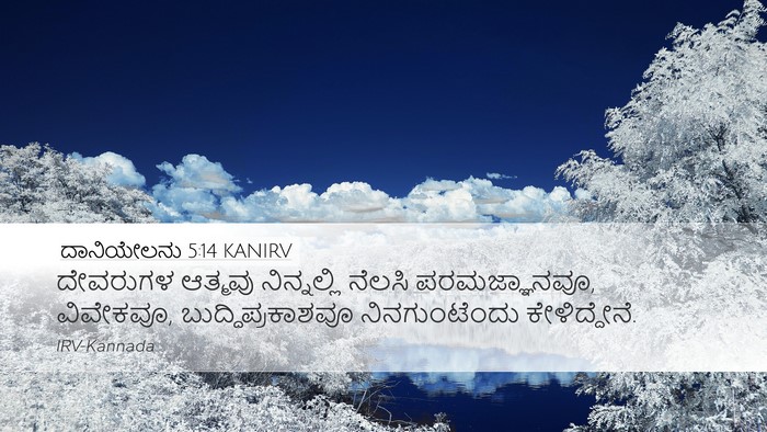 ದಾನಿಯೇಲನು 5:14 KANIRV Bible Verse Image