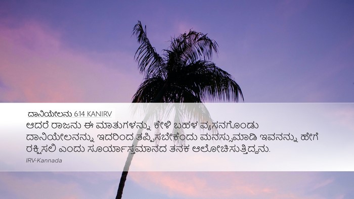 ದಾನಿಯೇಲನು 6:14 KANIRV Bible Verse Image