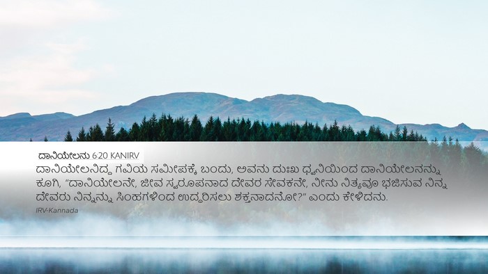 ದಾನಿಯೇಲನು 6:20 KANIRV Bible Verse Image
