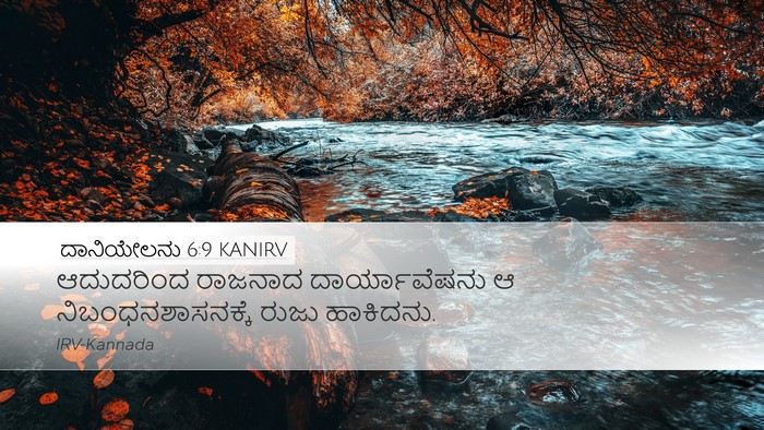 ದಾನಿಯೇಲನು 6:9 KANIRV Bible Verse Image