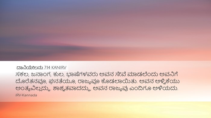 ದಾನಿಯೇಲನು 7:14 KANIRV Bible Verse Image