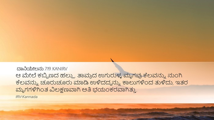 ದಾನಿಯೇಲನು 7:19 KANIRV Bible Verse Image