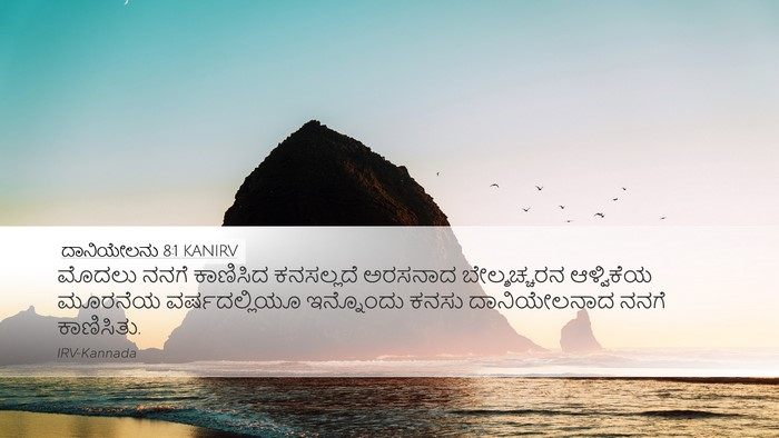 ದಾನಿಯೇಲನು 8:1 KANIRV Bible Verse Image