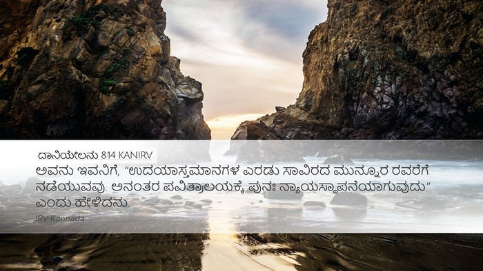 ದಾನಿಯೇಲನು 8:14 KANIRV Bible Verse Image
