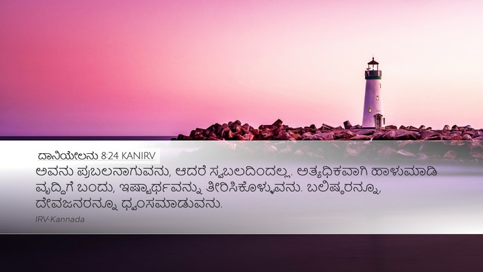 ದಾನಿಯೇಲನು 8:24 KANIRV Bible Verse Image