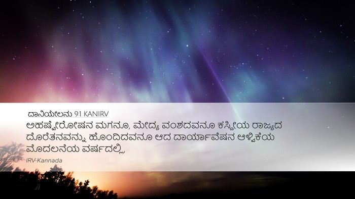 ದಾನಿಯೇಲನು 9:1 KANIRV Bible Verse Image