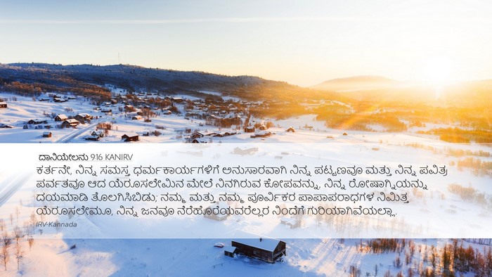 ದಾನಿಯೇಲನು 9:16 KANIRV Bible Verse Image