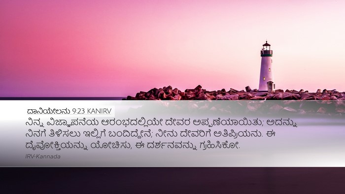 ದಾನಿಯೇಲನು 9:23 KANIRV Bible Verse Image