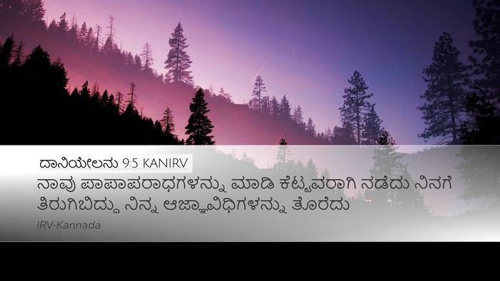 ದಾನಿಯೇಲನು 9:5 KANIRV Bible Verse Image