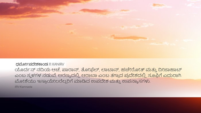 ಧರ್ಮೋಪದೇಶಕಾಂಡ 1:1 KANIRV Bible Verse Image