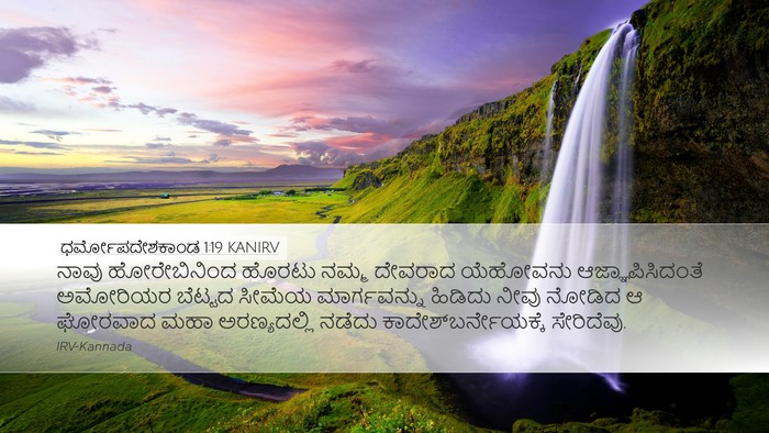 ಧರ್ಮೋಪದೇಶಕಾಂಡ 1:19 KANIRV Bible Verse Image
