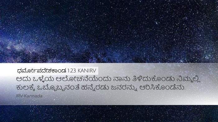 ಧರ್ಮೋಪದೇಶಕಾಂಡ 1:23 KANIRV Desktop Wallpaper - ಅದು ಒಳ್ಳೆಯ - Desktop Bible Verse Wallpaper