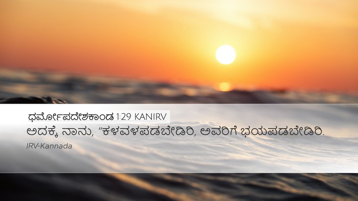 ಧರ್ಮೋಪದೇಶಕಾಂಡ 1:29 KANIRV Bible Verse Image