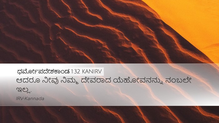 ಧರ್ಮೋಪದೇಶಕಾಂಡ 1:32 KANIRV Bible Verse Image