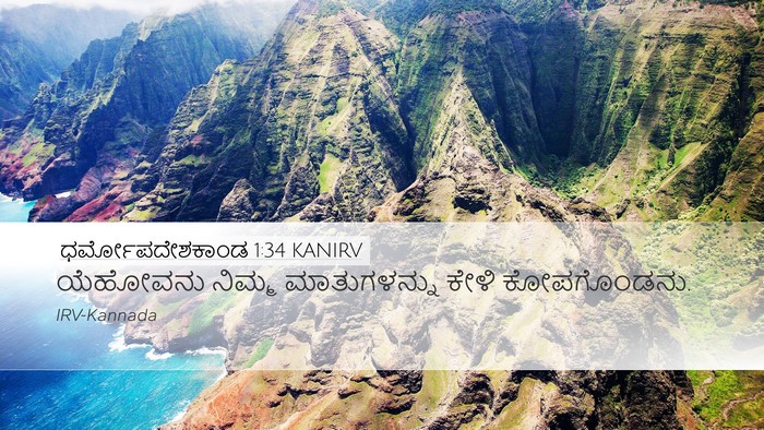 ಧರ್ಮೋಪದೇಶಕಾಂಡ 1:34 KANIRV Bible Verse Image