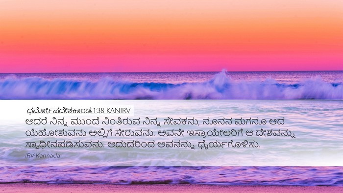 ಧರ್ಮೋಪದೇಶಕಾಂಡ 1:38 KANIRV Bible Verse Image