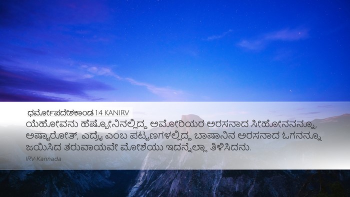 ಧರ್ಮೋಪದೇಶಕಾಂಡ 1:4 KANIRV Bible Verse Image
