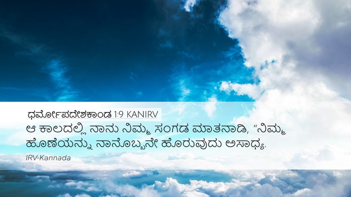 ಧರ್ಮೋಪದೇಶಕಾಂಡ 1:9 KANIRV Bible Verse Image