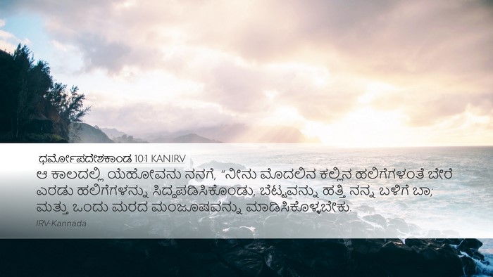 ಧರ್ಮೋಪದೇಶಕಾಂಡ 10:1 KANIRV Bible Verse Image