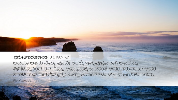 ಧರ್ಮೋಪದೇಶಕಾಂಡ 10:15 KANIRV Bible Verse Image
