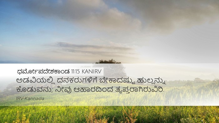 ಧರ್ಮೋಪದೇಶಕಾಂಡ 11:15 KANIRV Bible Verse Image