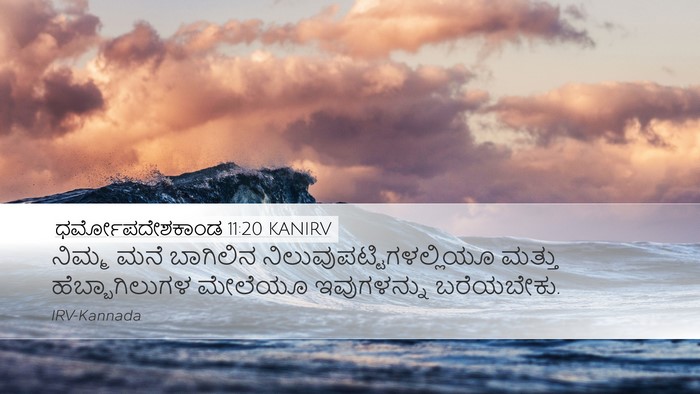 ಧರ್ಮೋಪದೇಶಕಾಂಡ 11:20 KANIRV Desktop Wallpaper - ನಿಮ್ಮ ಮನೆ ಬಾಗಿಲಿನ - Desktop Bible Verse Wallpaper