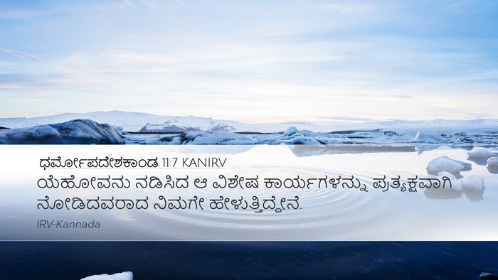 ಧರ್ಮೋಪದೇಶಕಾಂಡ 11:7 KANIRV Desktop Wallpaper - ಯೆಹೋವನು ನಡಿಸಿದ ಆ - Desktop Bible Verse Wallpaper