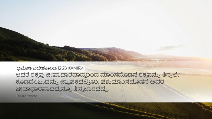ಧರ್ಮೋಪದೇಶಕಾಂಡ 12:23 KANIRV Desktop Wallpaper - ಆದರೆ ರಕ್ತವು - Desktop Bible Verse Wallpaper