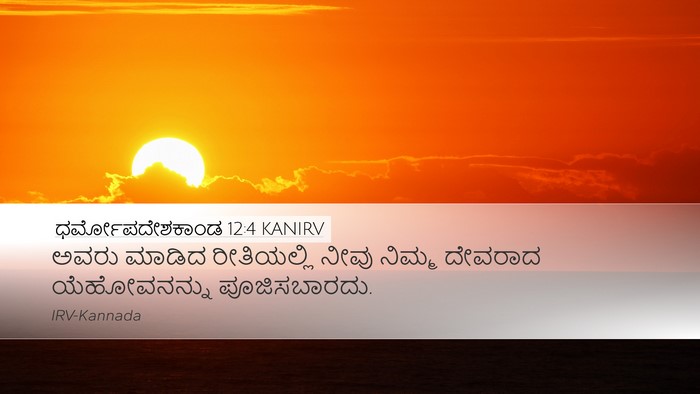 ಧರ್ಮೋಪದೇಶಕಾಂಡ 12:4 KANIRV Bible Verse Image
