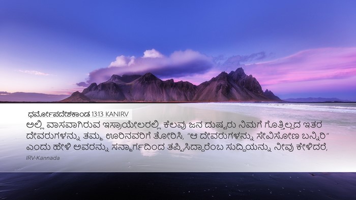 ಧರ್ಮೋಪದೇಶಕಾಂಡ 13:13 KANIRV Bible Verse Image