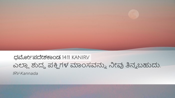 ಧರ್ಮೋಪದೇಶಕಾಂಡ 14:11 KANIRV Desktop Wallpaper - ಎಲ್ಲಾ ಶುದ್ಧ - Desktop Bible Verse Wallpaper