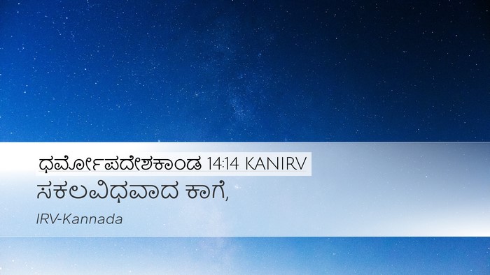 ಧರ್ಮೋಪದೇಶಕಾಂಡ 14:14 KANIRV Desktop Wallpaper - ಸಕಲವಿಧವಾದ - Desktop Bible Verse Wallpaper