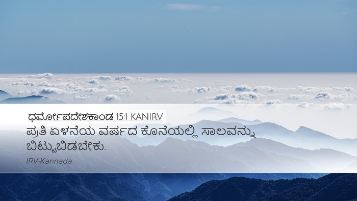 ಧರ್ಮೋಪದೇಶಕಾಂಡ 15:1 KANIRV Bible Verse Image