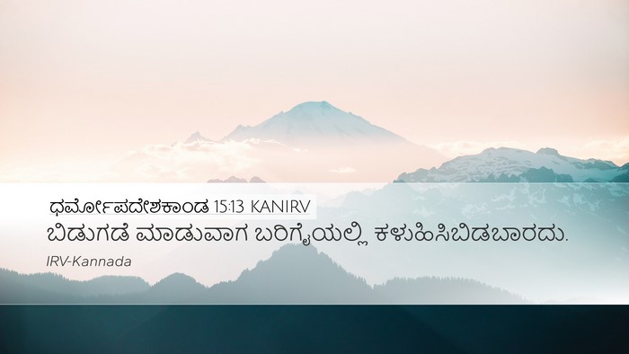 ಧರ್ಮೋಪದೇಶಕಾಂಡ 15:13 KANIRV Desktop Wallpaper - ಬಿಡುಗಡೆ ಮಾಡುವಾಗ - Desktop Bible Verse Wallpaper